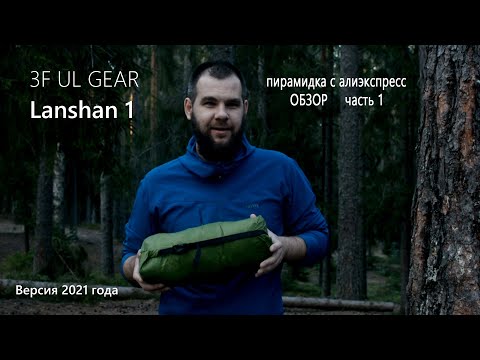 Видео: Обзор палатки 3f ul gear lanshan 1 | Установка, размеры, особенности.