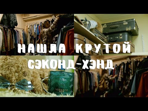 Видео: нашла крутой новый сэконд-хэнд | обзоры с примеркой