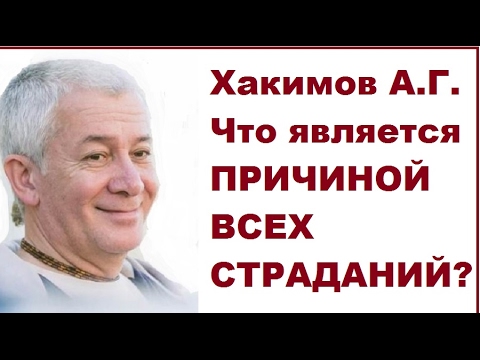 Видео: Хакимов А.Г. Что является ПРИЧИНОЙ ВСЕХ СТРАДАНИЙ? часть 1/3