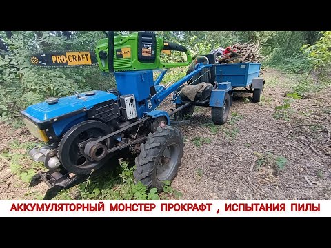 Видео: ИСПЫТАНИЕ АККУМУЛЯТОРНОЙ ПИЛИ Procraft PCA40/2 / ЗАГОТОВКА ДРОВ МОТОБЛОКОМ КЕНТАВР