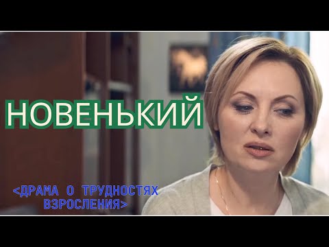 Видео: СИЛЬНАЯ ДРАМА С НЕОЖИДАННЫМ КОНЦОМ| НОВЕНЬКИЙ| СМОТРИ С УДОВОЛЬСТВИЕМ