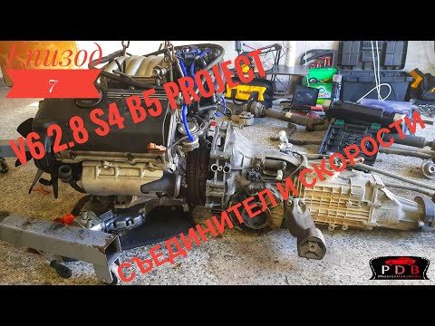 Видео: Епизод 7 - / PDB / "2.8 V6 S4 B5 Project" Монтиране на демпфера и скоростната кутиял