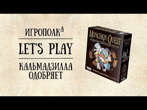 Видео: Манчкин квест. Let's Play.