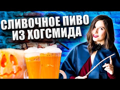 Видео: Рецепт сливочного пива из Гарри Поттера (Имбирное и классическое) | Угощение для Хэллоуина