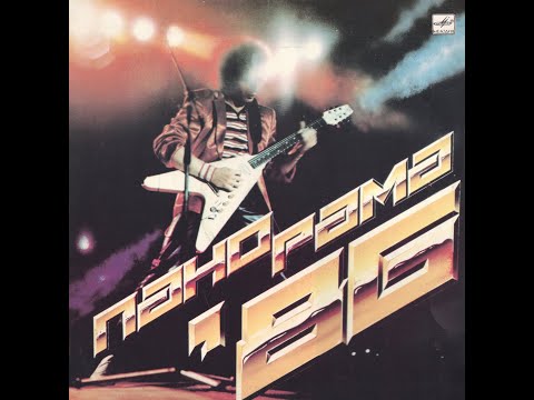 Видео: VARIOUS ARTISTS – Панорама-86 (vinyl. USSR,  Мелодия – С60 24863 000, 1986)