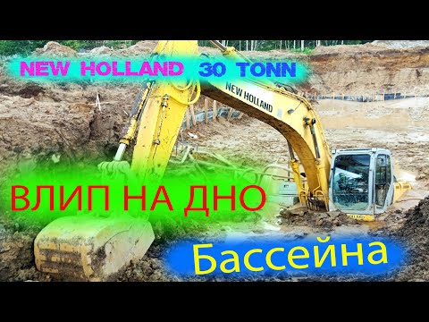 Видео: NEW HOLLAND 30 тонн влип на дно Бассейна