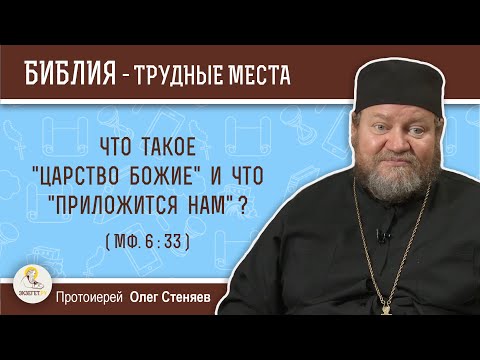 Видео: Что такое "Царство Божие" и что "приложится нам" (Мф. 6:33)?   Протоиерей Олег Стеняев