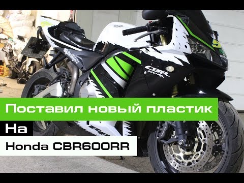 Видео: Поставил новый пластик на Honda CBR600RR