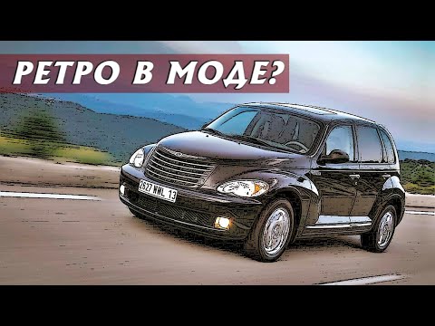 Видео: Стоит ли Покупать Chrysler PT Cruiser (2001-2010)?