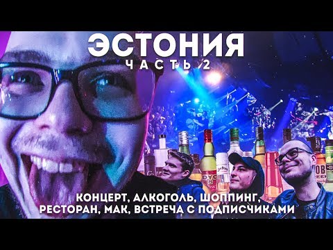 Видео: ЧЕМ МЫ ЗАНИМАЛИСЬ С ДЕВУШКОЙ В ОТЕЛЕ?! ПЬЯНЫЙ ПОХОД НА КОНЦЕРТ! (ПРИКЛЮЧЕНИЯ БУЛКИНА В ЭСТОНИИ #2)