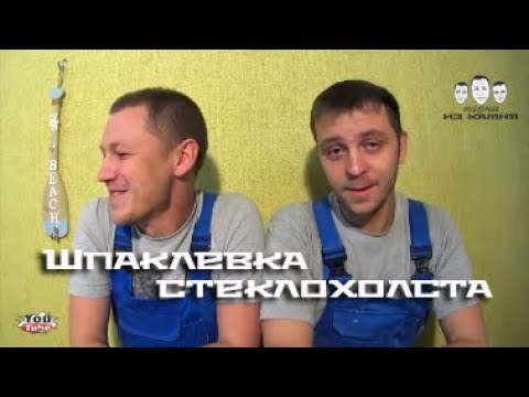 Видео: Как шпаклевать стеклохолст