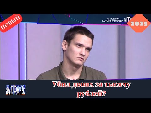 Видео: За гранью 2025 - Убил двоих за тысячу рублей...? - Выпуск от 27.10.2025