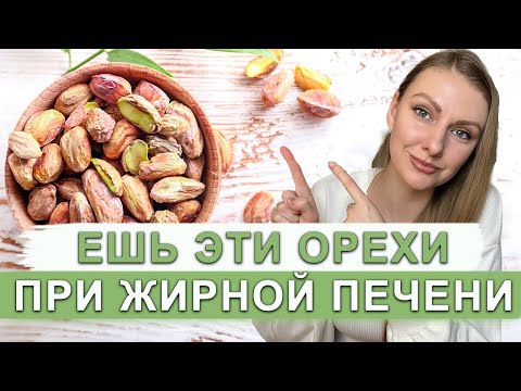 Видео: МОЖНО ЛИ ЕСТЬ ОРЕХИ ПРИ ЖИРОВОМ ГЕПАТОЗЕ ПЕЧЕНИ? КАКИЕ ОРЕХИ НЕЛЬЗЯ ПРИ ЖИРНОЙ ПЕЧЕНИ?