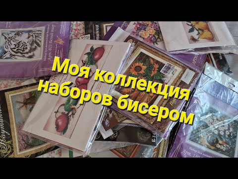 Видео: 539. Моя коллекция наборов для вышивания бисером