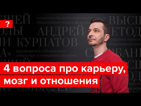 Видео: Работа, отношения, иллюзии мозга. Андрей Курпатов отвечает на вопросы подписчиков