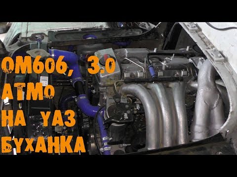Видео: УазТех: Установка om606, 3л., атмосферный, на УАЗ-3309
