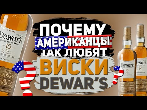 Видео: Виски Dewar's  15 "The Monarch". Обзор шотландского виски Dewar's