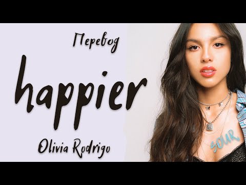 Видео: Olivia Rodrigo - happier (Перевод на русский)