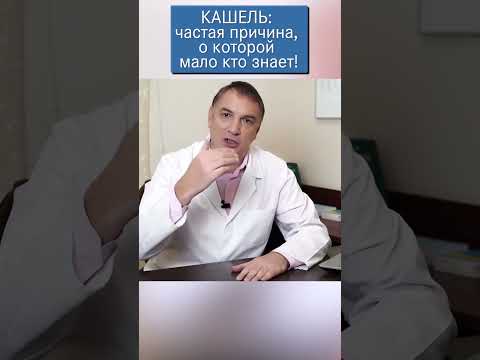 Видео: КАШЕЛЬ: частая причина, о которой мало кто знает!