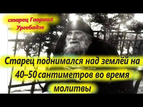 Видео: 2 Ноября-память преп. ГАВРИИЛА УРГЕБАДЗЕ. Отец Гавриил умер 2 ноября 1995 года