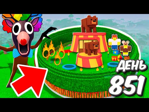 Видео: Я построил ЦИРК в 99 НОЧЕЙ в лесу ROBLOX!