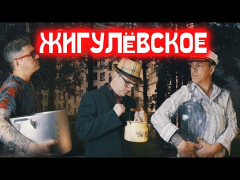 Видео: ЖИГУЛЁВСКОЕ ПИВО из концентрата получилось как в СССР.Байки от дяди Пети.