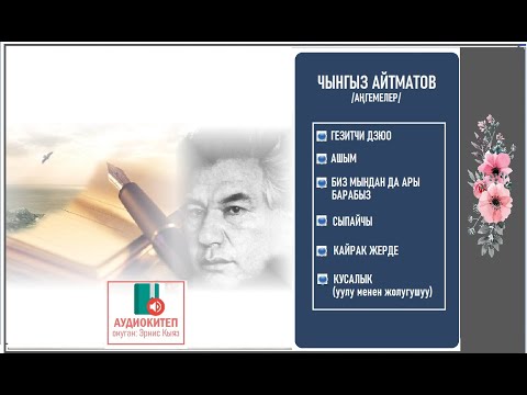 Видео: Чынгыз Айтматов / Аңгемелер топтому / АУДИО КИТЕП