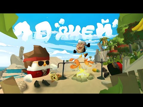 Видео: МЫ ПРОЖИЛИ 10 ДНЕЙ НА TROPICAL ISLAND В ЧИКЕН ГАН