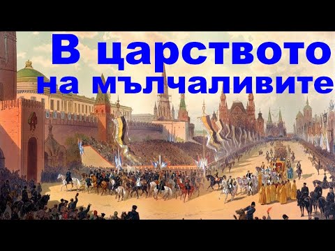 Видео: ПРИКАЗКИ. НИКОЛАЙ РАЙНОВ: В царството на мълчаливите, арменска приказка.