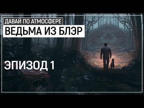 Видео: Эдакий Firewatch с ЖУТЬЮ. Крутой хоррор - Blair Witch | Эпизод 1