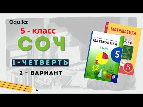 Видео: СОЧ математика 5 класс | 1 четверть | 2 вариант