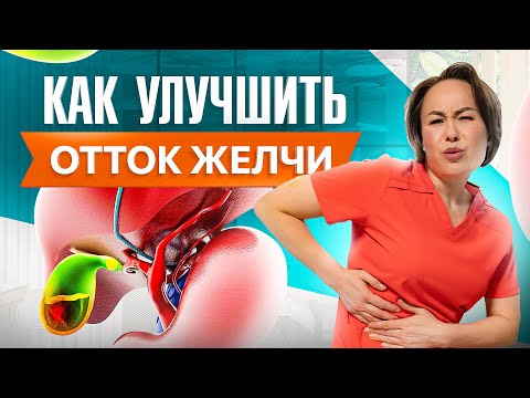 Видео: Как улучшить отток желчи. Проблемы с желчным пузырем и застой желчи