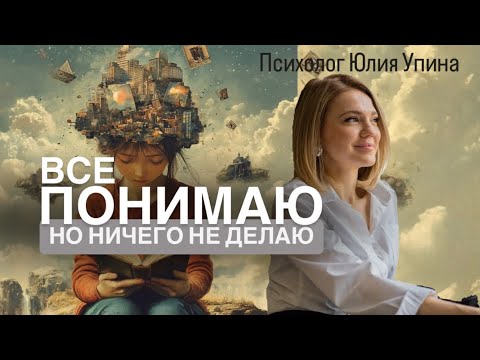 Видео: Все ПОНИМАЮ, но НИЧЕГО НЕ ДЕЛАЮ и не меняю | Почему просто делай не работает? #саботаж #психотерапия