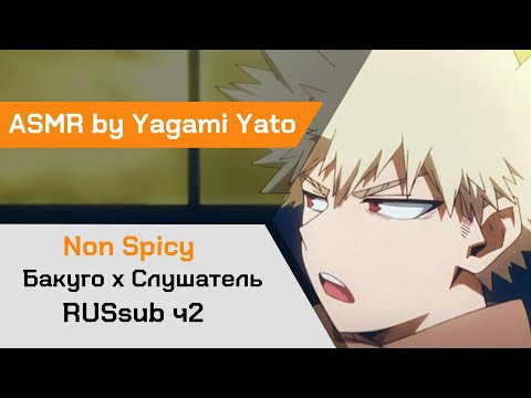 Видео: 【ASMR】Первое свидание ❙ Бакуго х Слушатель My Hero Academia【ASMR by Yagami Yato】 rus sub