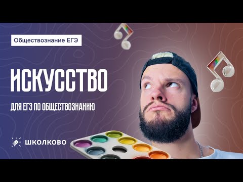 Видео: Искусство для ЕГЭ по обществознанию