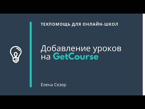 Видео: Добавление уроков на GetCourse