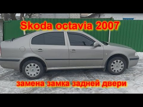 Видео: Снятие и замена замка двери шкода Skoda Octavia 2007 Removing and replacing the rear door lock