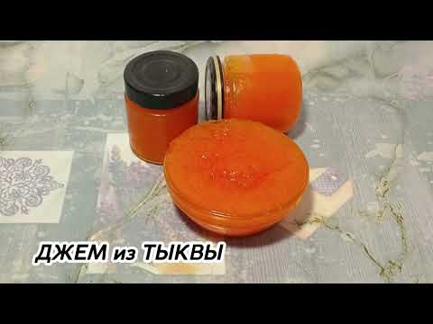 Видео: ДЖЕМ из ТЫКВЫ с ЛИМОННО-АПЕЛЬСИНОВЫМИ нотками.