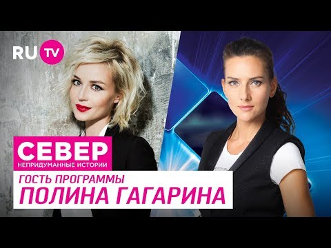 Видео: Север. Непридуманные истории. Полина Гагарина