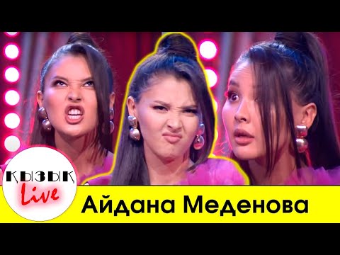 Видео: Айдана Меденова - Tik Tok, отбасы, сұлулық сырлары | Қызық Live