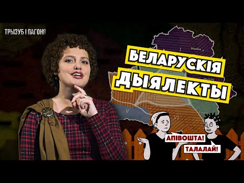 Видео: «Хіць у хазь» — как понять СЕКРЕТНЫЙ ЯЗЫК беларусов 🧲 Трызуб і Пагоня