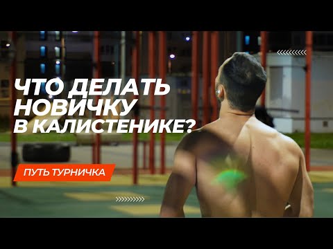 Видео: Калистеника для новичков | Что делать на турниках?