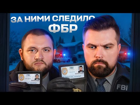 Видео: ФБР СЛЕДИЛО ЗА ИХ ЛИЧНОЙ ЖИЗНЬЮ ЦЕЛЫЙ ГОД. МУЖЧИНА СКРЫВАЛ ПРАВДУ ОТ НОВОЙ СЕМЬИ