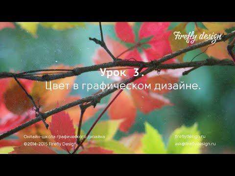 Видео: Урок 3. Цвет в графическом дизайне. Часть 1. Курс "Основы графического дизайна".