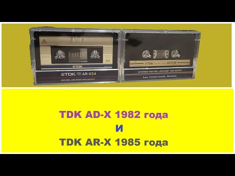 Видео: TDK AD X и TDK AR X! ТОПОВЫЙ NORMAL 82 и 85 ГОДОВ!