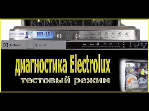 Видео: ДИАГНОСТИКА. Посудомоечная машина Electrolux. Как ввести в сервис.