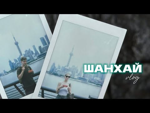 Видео: ШАНХАЙ VLOG // посмотрели город за 10 часов пересадки