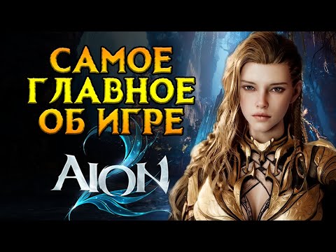Видео: Все что нужно знать AION 2 MMORPG от NCSoft