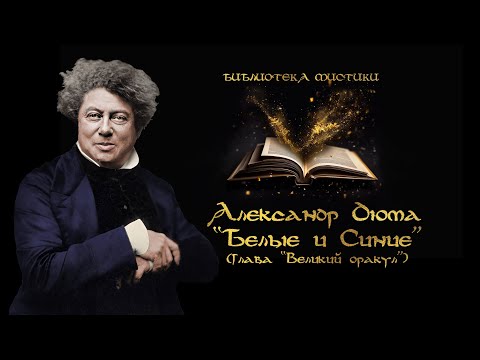 Видео: А.ДЮМА "Великий Оракул" | Ленорман гадает Жозефине Богарне | БИБЛИОТЕКА МИСТИКИ