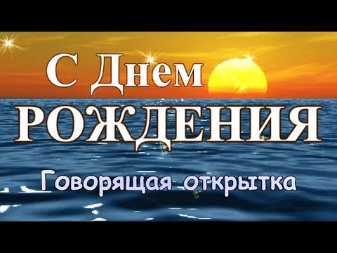 Видео: Говорящая открытка с ДНЕМ РОЖДЕНИЯ! Великолепное роскошное поздравление с днем рождения для женщины!